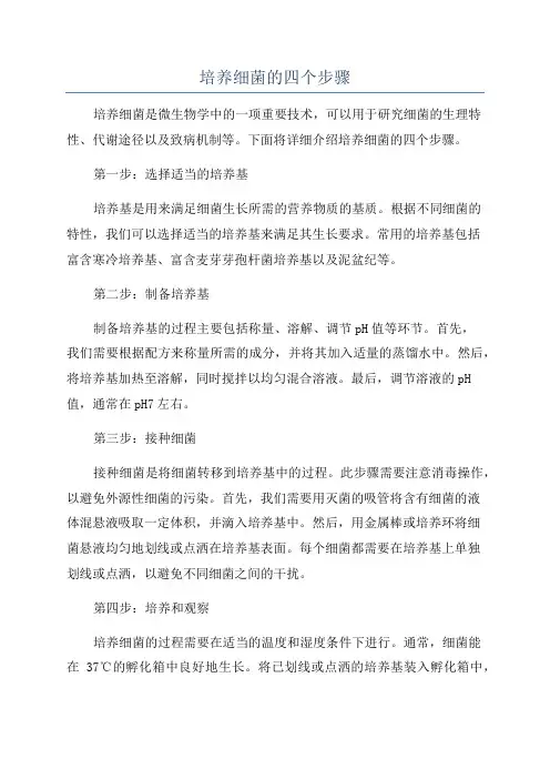 培养细菌的四个步骤