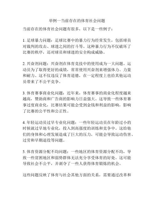 举例一当前存在的体育社会问题