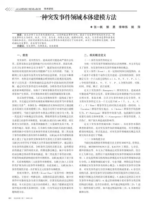 一种突发事件领域本体建模方法