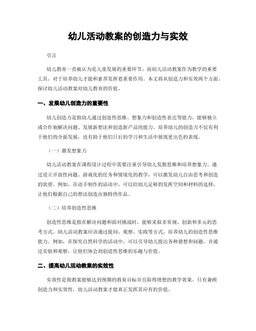 幼儿活动教案的创造力与实效
