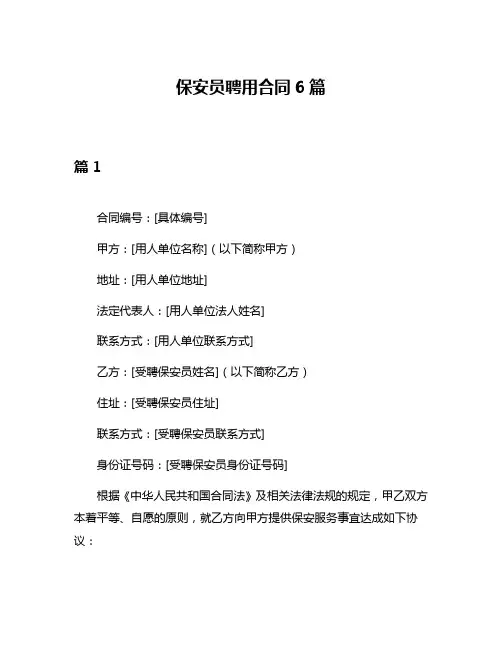 保安员聘用合同6篇
