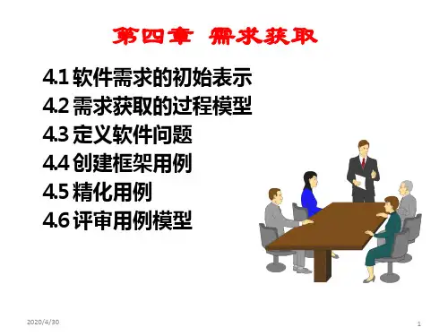 软件工程(第3版)齐治昌—第4章需求获取