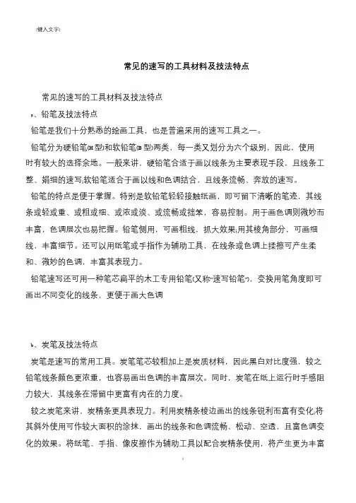 常见的速写的工具材料及技法特点