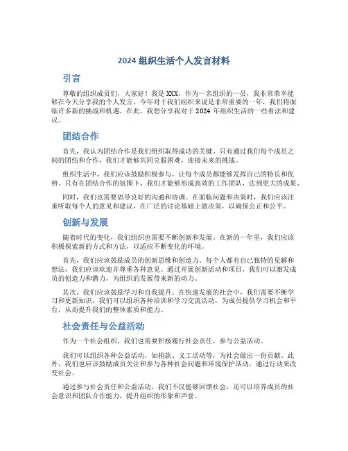 2024组织生活个人发言材料