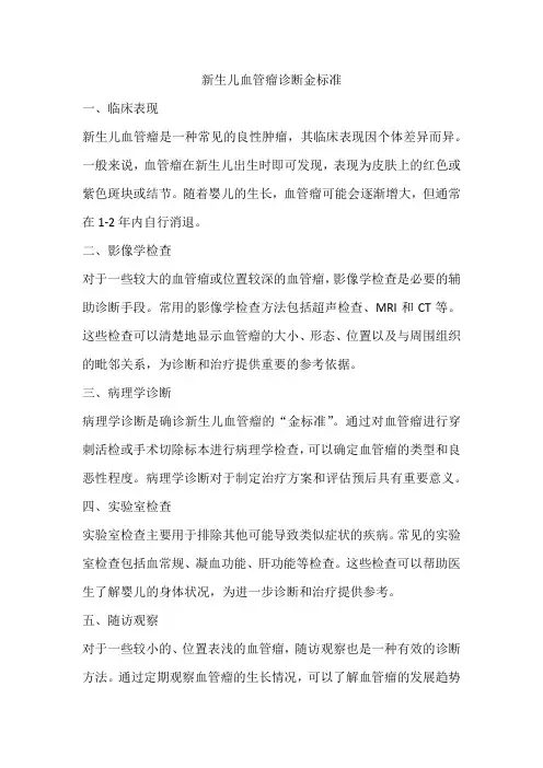 新生儿血管瘤诊断金标准