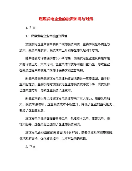 燃煤发电企业的融资困境与对策