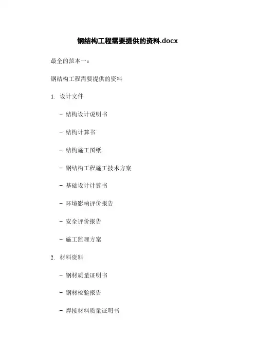 钢结构工程需要提供的资料.docx