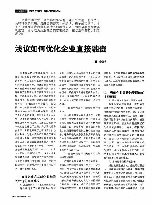 浅议如何优化企业直接融资