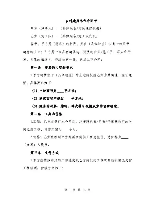 农村建房承包合同书（5篇）
