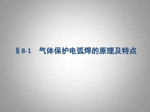 §8-1 气体保护电弧焊的原理及特点