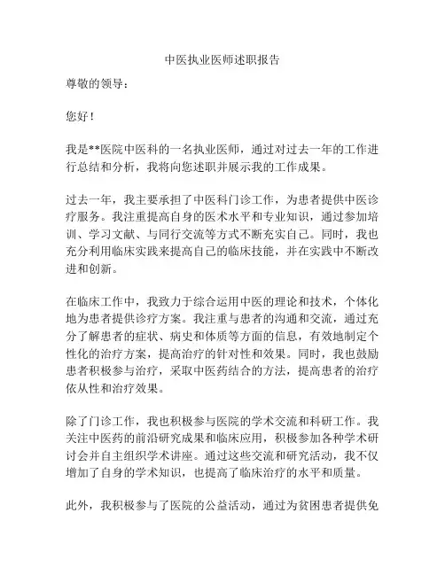 中医执业医师述职报告