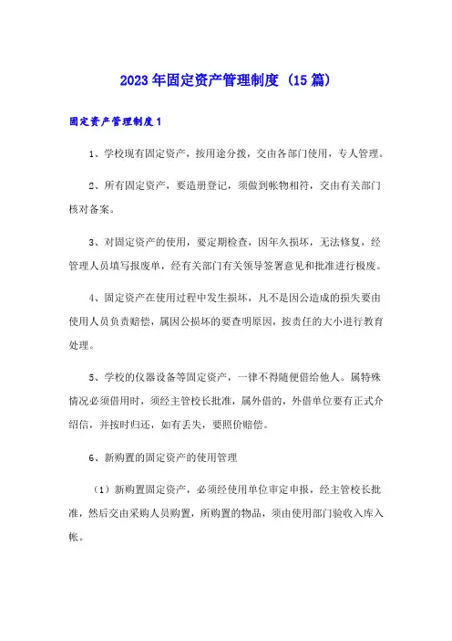 2023年固定资产管理制度 (15篇)