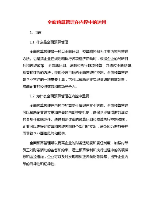 全面预算管理在内控中的运用