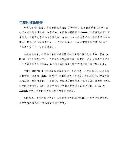 甲苯的核磁氢谱