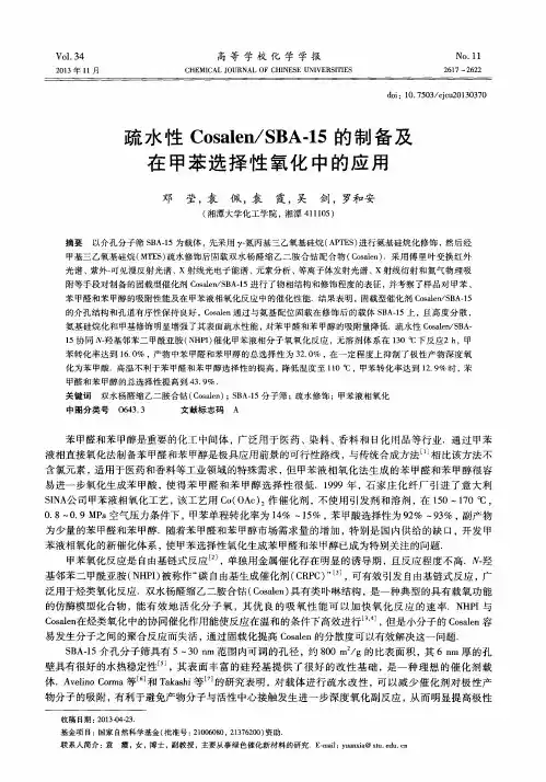 疏水性Cosalen／SBA-15的制备及在甲苯选择性氧化中的应用