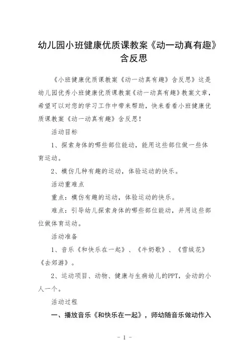 幼儿园小班健康优质课教案《动一动真有趣》含反思三篇