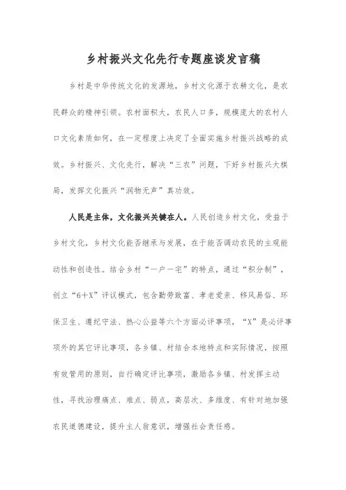 乡村振兴文化先行专题座谈发言稿