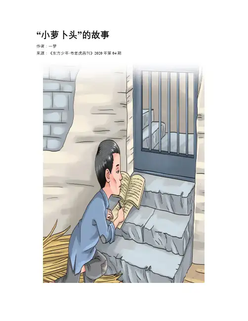 “小萝卜头”的故事