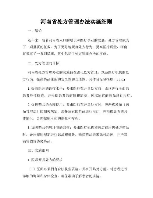 河南省处方管理办法实施细则