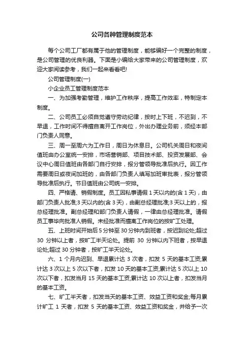 公司各种管理制度范本