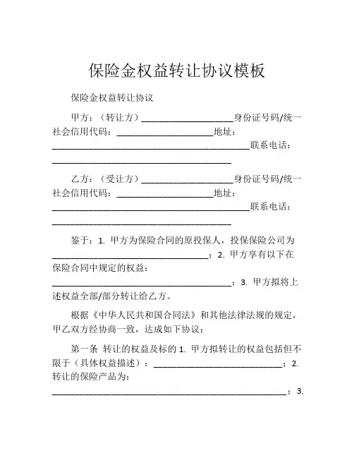 保险金权益转让协议模板