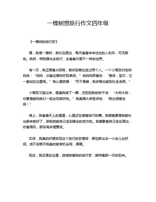 一棵树想旅行作文四年级