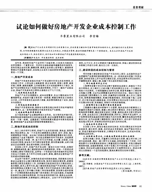 试论如何做好房地产开发企业成本控制工作