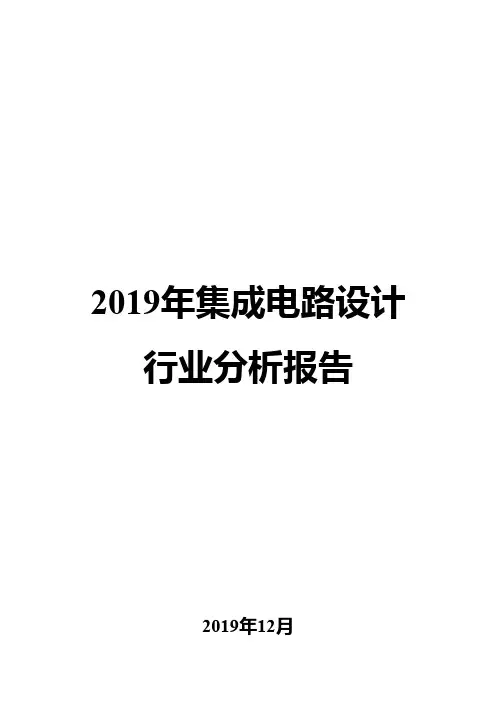 2019年集成电路设计行业分析报告