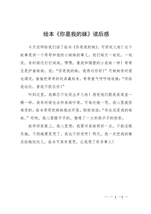 绘本《你是我的妹》读后感