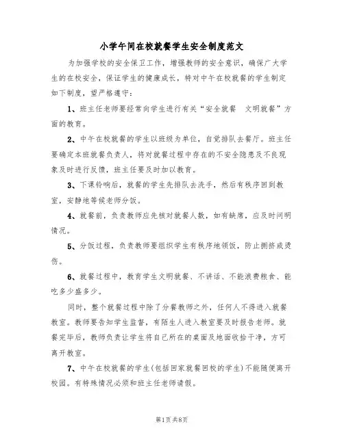 小学午间在校就餐学生安全制度范文(3篇)
