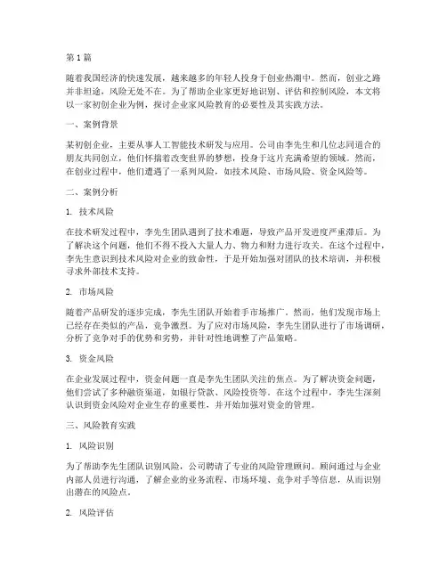 企业家风险教育案例(3篇)