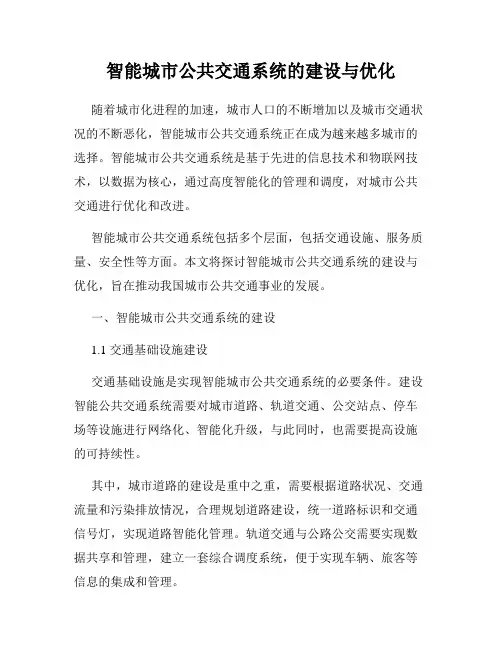 智能城市公共交通系统的建设与优化
