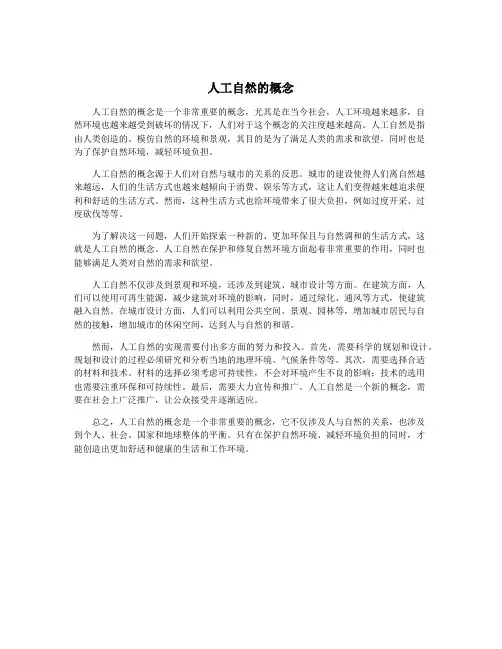 人工自然的概念