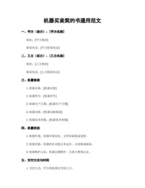 机器买卖契约书通用范文