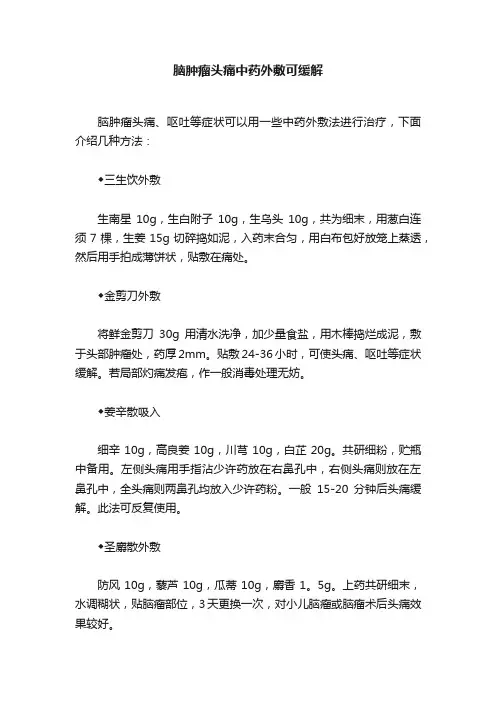 脑肿瘤头痛中药外敷可缓解