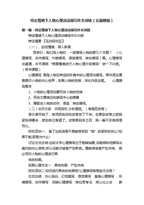 特定情境下人物心理活动描写作文训练（五篇模版）