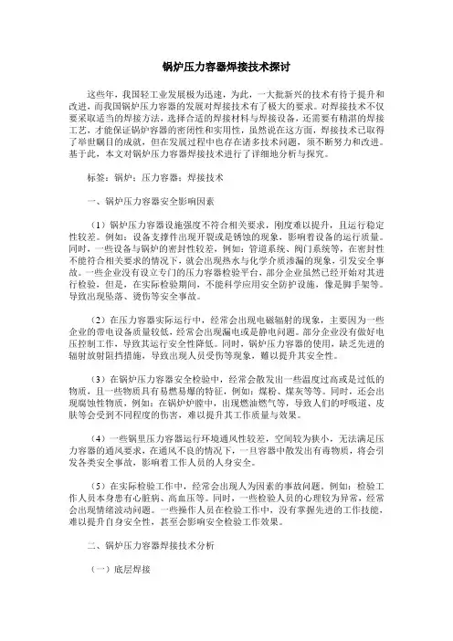 锅炉压力容器焊接技术探讨