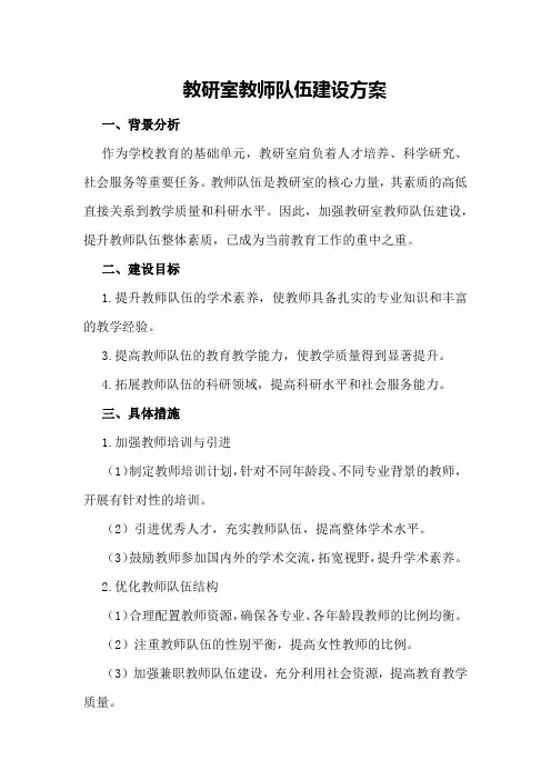 教研室教师队伍建设方案