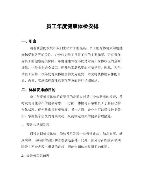 员工年度健康体检安排