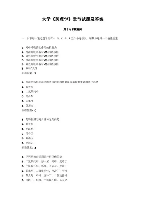 大学药理学章节试题及答案