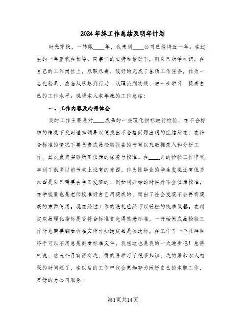 2024年终工作总结及明年计划（5篇）