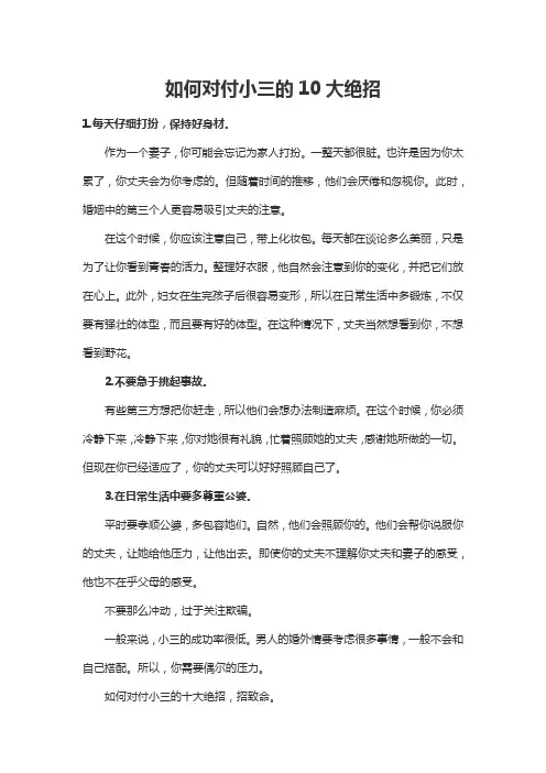 如何对付小三的10大绝招