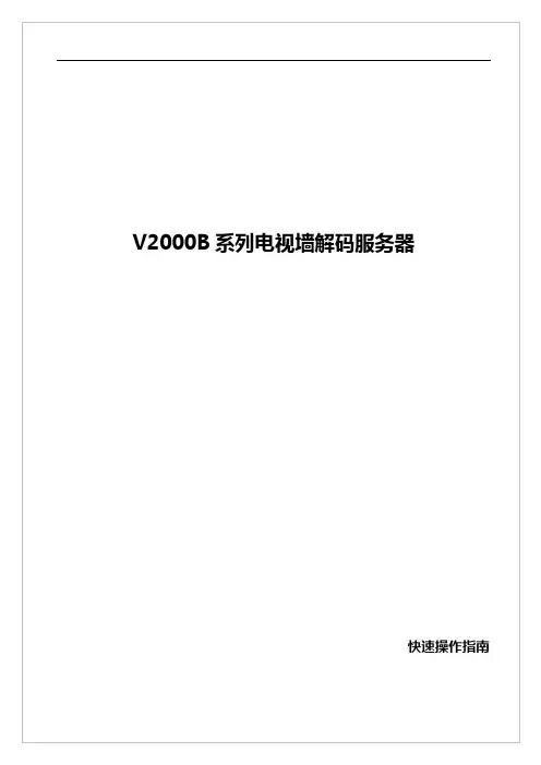 电视墙解码服务器快速操作手册3.2