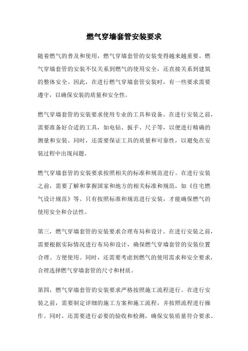 燃气穿墙套管安装要求