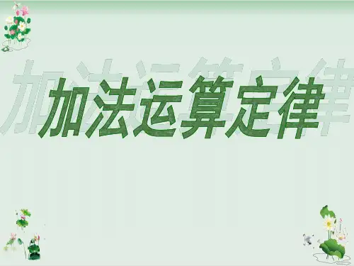 《加法运算定律》PPT课件人教新课标4