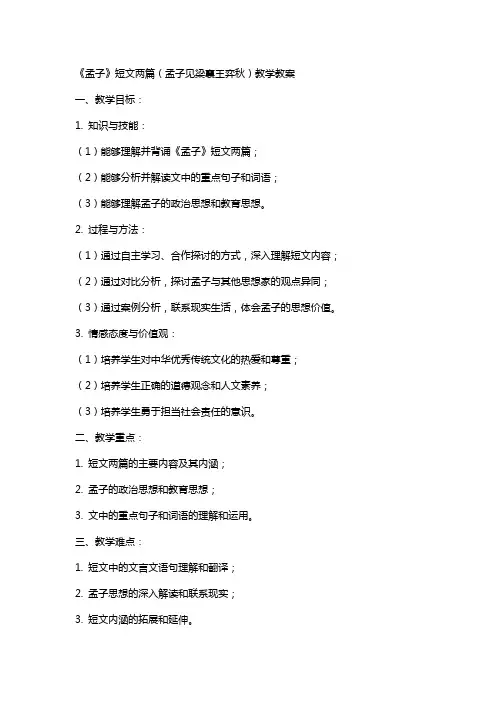 《孟子》短文两篇(孟子见梁襄王弈秋)(教师中心稿)教学教案