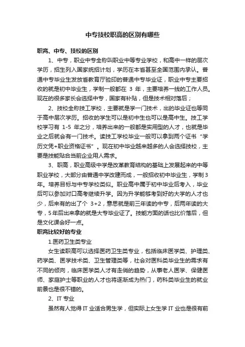 中专技校职高的区别有哪些