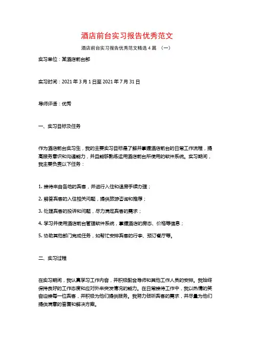 酒店前台实习报告优秀范文4篇