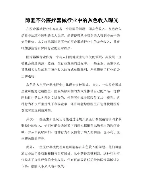 隐匿不公医疗器械行业中的灰色收入曝光