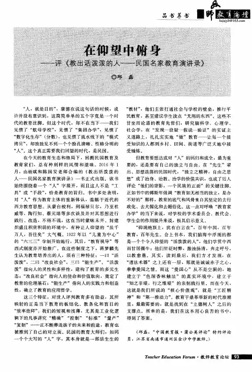在仰望中俯身——评《教出活泼泼的人——民国名家教育演讲录》